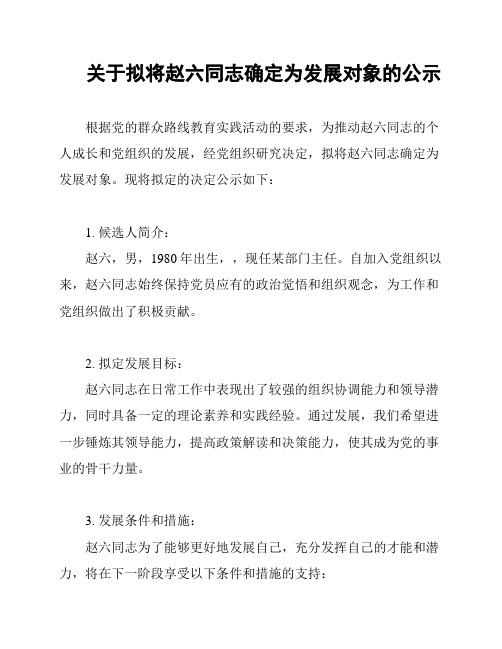 关于拟将赵六同志确定为发展对象的公示