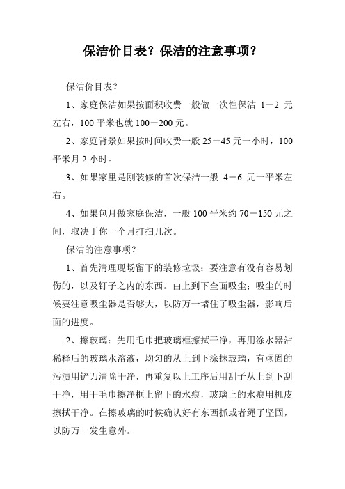 保洁价目表？保洁的注意事项？