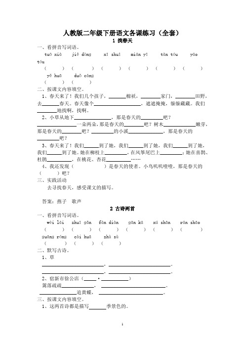 人教版小语二下每课一练(20页)暑假作业 可编辑打印