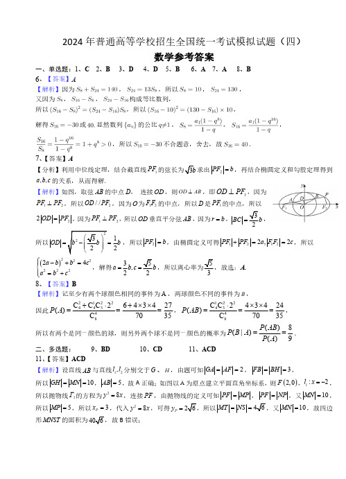 2024届襄阳四中押题卷数学答案