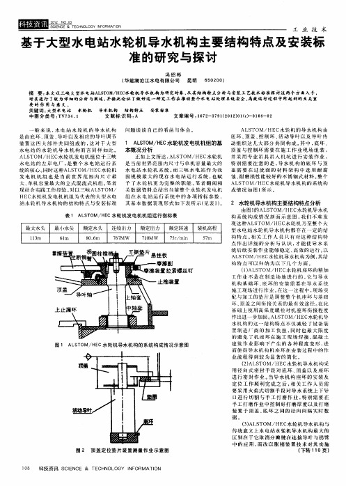 基于大型水电站水轮机导水机构主要结构特点及安装标准的研究与探讨