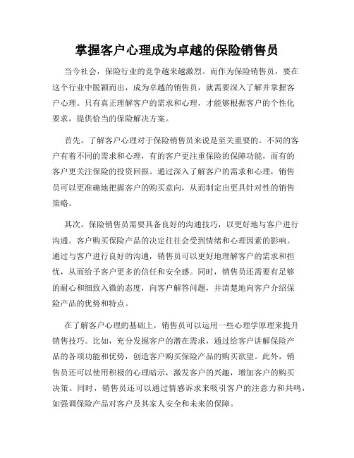 掌握客户心理成为卓越的保险销售员