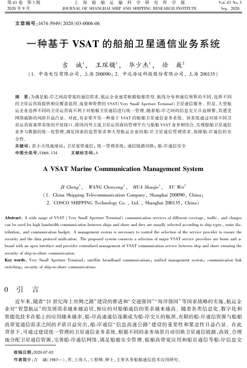 一种基于VSAT的船舶卫星通信业务系统