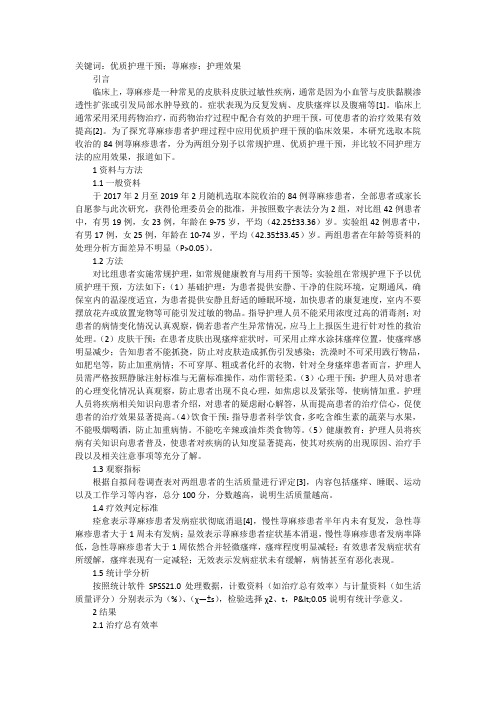 荨麻疹患者优质护理干预应用分析