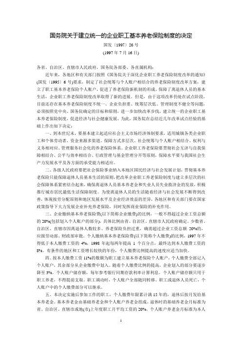 国务院关于建立统一的企业职工基本养老保险制度的决定(国发〔1997〕26号,1997年7月16日)