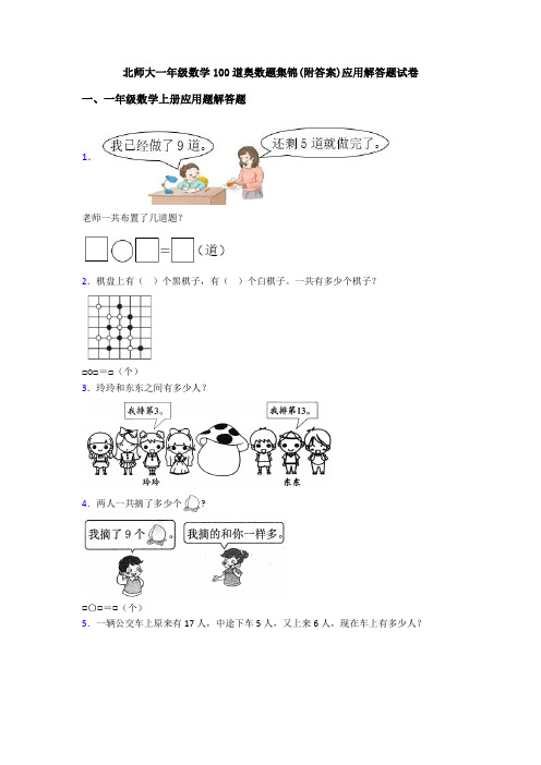 北师大一年级数学100道奥数题集锦(附答案)应用解答题试卷