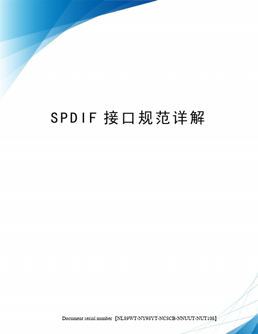 SPDIF接口规范详解