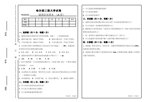 给排水试卷哈工程1