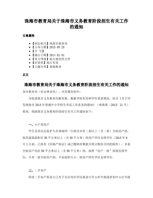 珠海市教育局关于珠海市义务教育阶段招生有关工作的通知