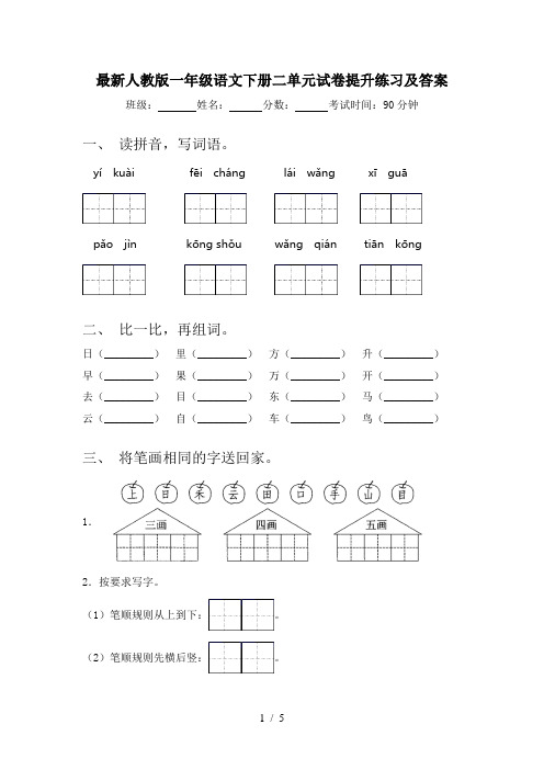 最新人教版一年级语文下册二单元试卷提升练习及答案