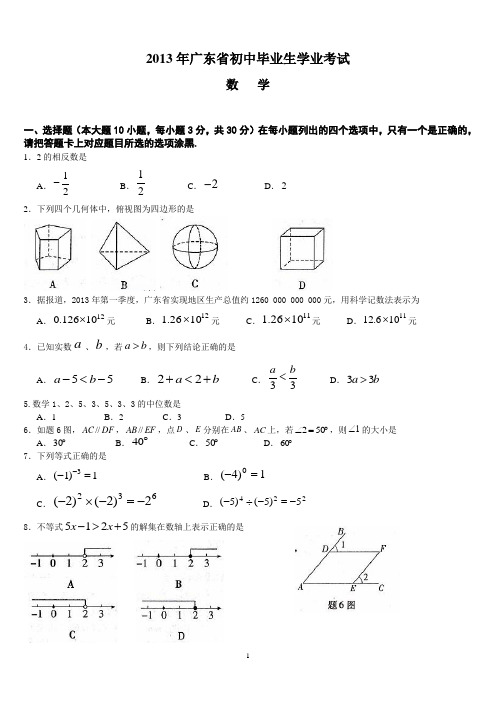 2013年广东省初中毕业生学业考试数学试题及答案