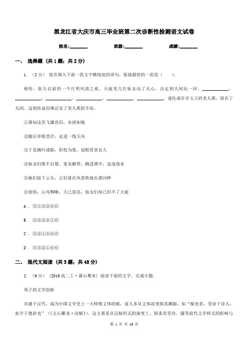 黑龙江省大庆市高三毕业班第二次诊断性检测语文试卷