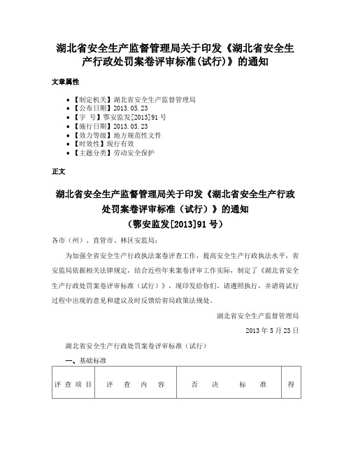 湖北省安全生产监督管理局关于印发《湖北省安全生产行政处罚案卷评审标准(试行)》的通知