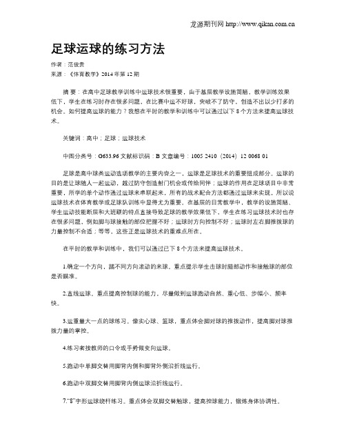 足球运球的练习方法