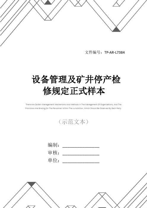 设备管理及矿井停产检修规定正式样本