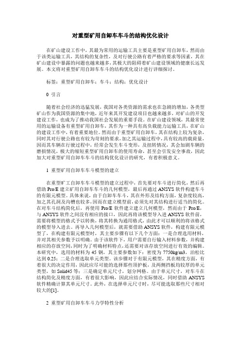对重型矿用自卸车车斗的结构优化设计