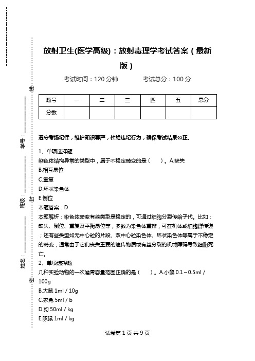 放射卫生(医学高级)：放射毒理学考试答案(最新版).doc