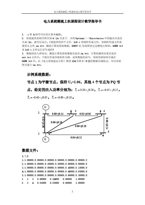 【免费下载】电力系统潮流上机设计教学指导书