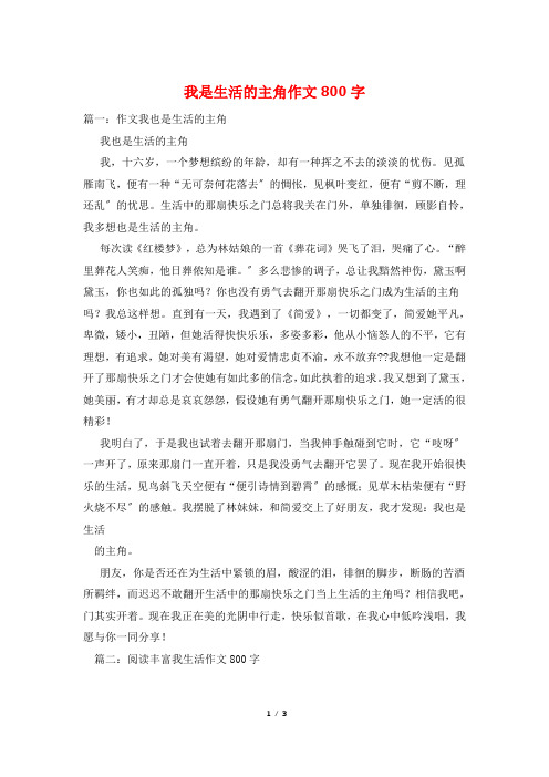 我是生活的主角作文800字