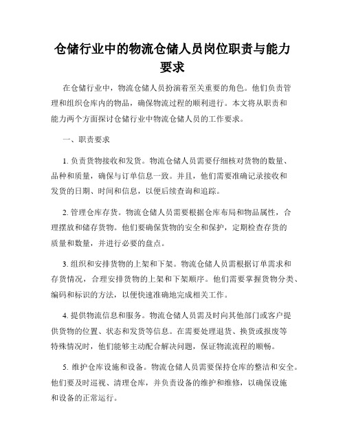 仓储行业中的物流仓储人员岗位职责与能力要求