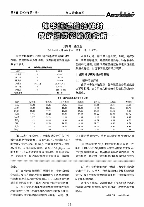 神华煤燃煤特性对锅炉运行影响的分析