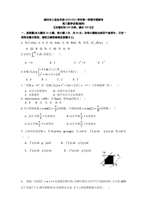 2011届高三数学上册期中联考测试题1