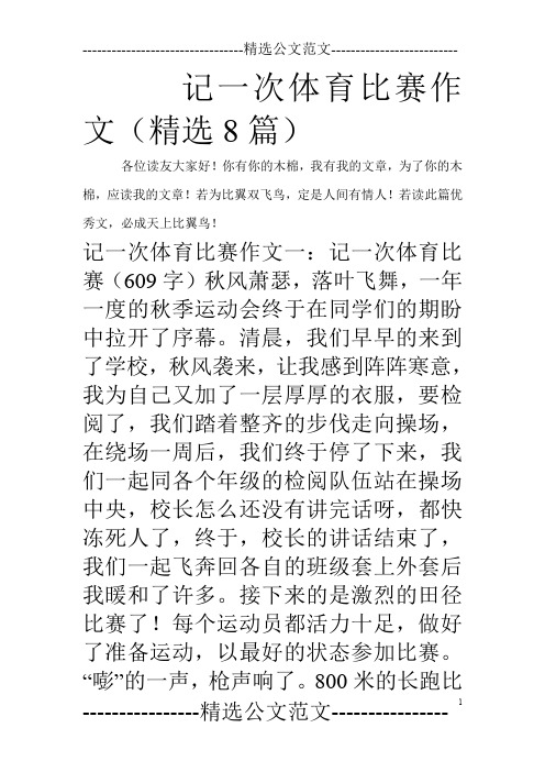 记一次体育比赛作文(精选8篇)