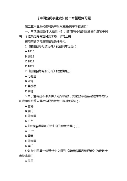 《中国新闻事业史》第二章整理复习题