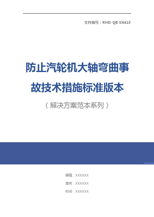 防止汽轮机大轴弯曲事故技术措施标准版本