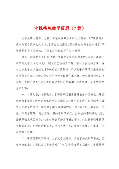 守株待兔教学反思(7篇)