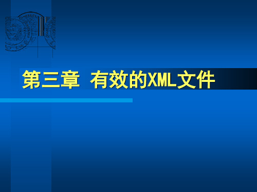 第三章 有效的XML文件