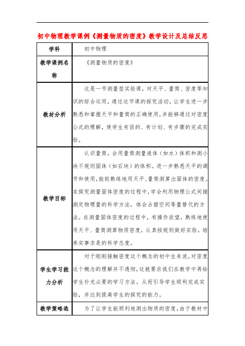 初中物理教学课例《测量物质的密度》教学设计及总结反思