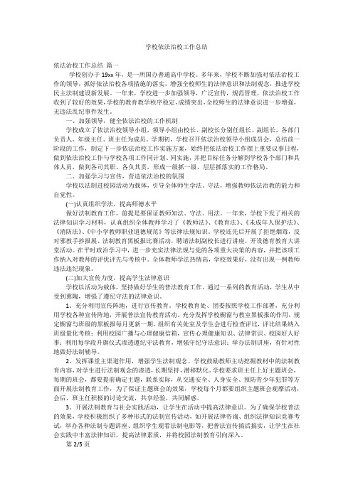 学校依法治校工作总结