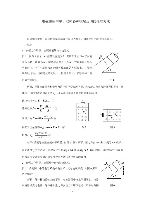 电磁感应中单、双棒各种收尾运动的处理方法