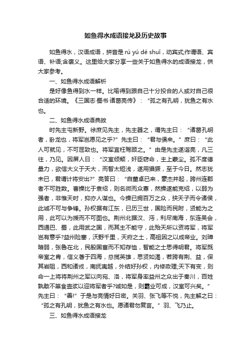 如鱼得水成语接龙及历史故事