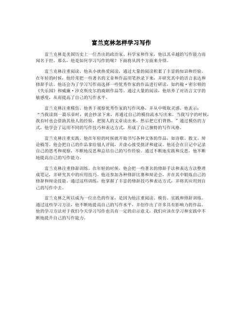 富兰克林怎样学习写作