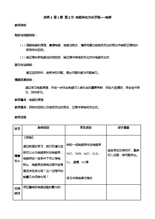 电能转化为化学能---电解  教学设计