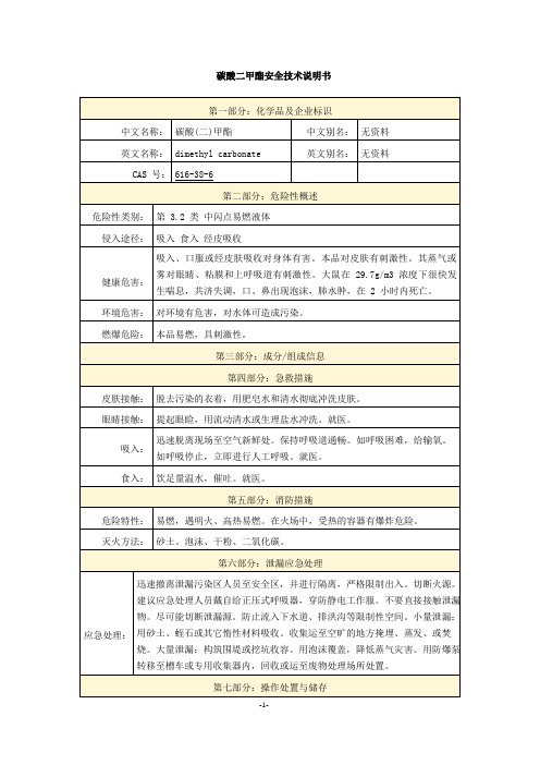 碳酸二甲酯安全技术说明书