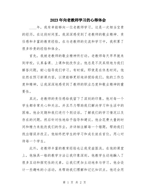 2023年向老教师学习的心得体会