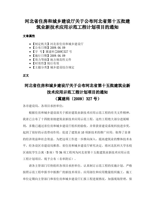 河北省住房和城乡建设厅关于公布河北省第十五批建筑业新技术应用示范工程计划项目的通知