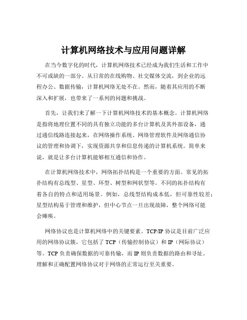 计算机网络技术与应用问题详解