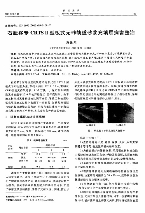 石武客专CRTSII型板式无砟轨道砂浆充填层病害整治