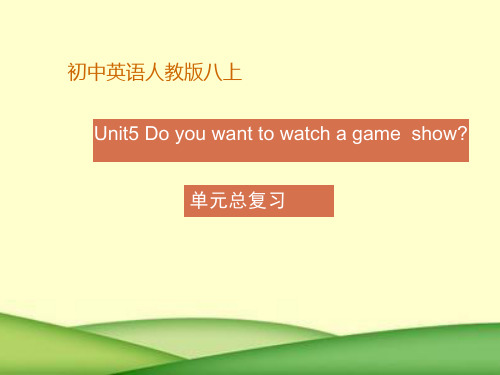 Unit 5复习课件2021-2022学年人教新目标八年级英语上册