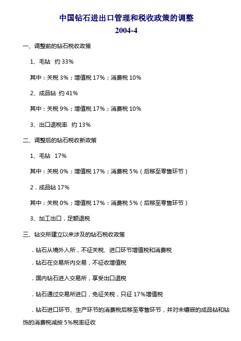 中国钻石进出口管理和税收政策的调整