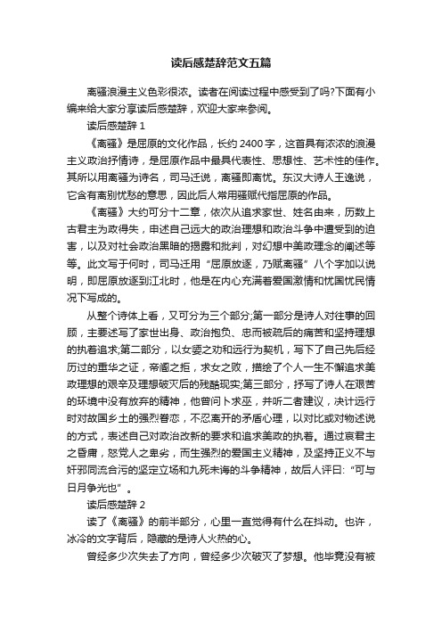 读后感楚辞范文五篇