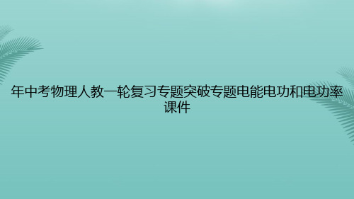 【优秀文档】中考物理人教一轮复习专题突破专题电能电功和电功率PPT资料