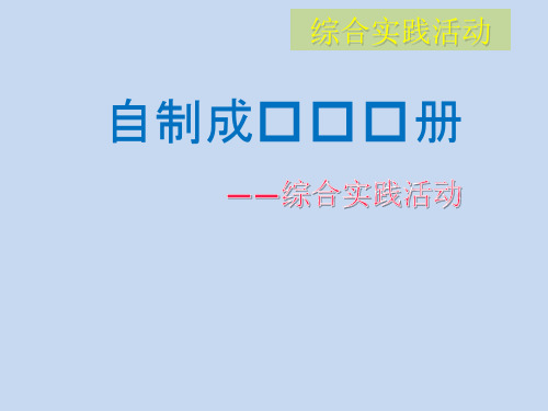 二年级综合实践活动课件-自制成长记录册 全国通用(共12张PPT)