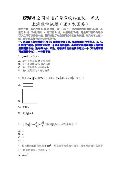 1995上海高考数学试卷