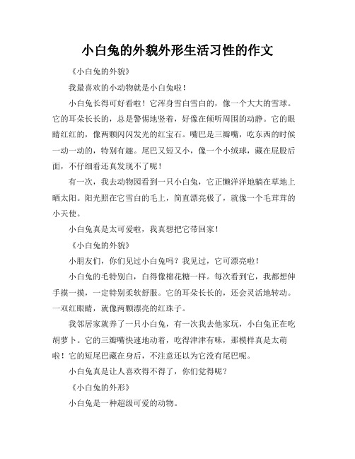 小白兔的外貌外形生活习性的作文