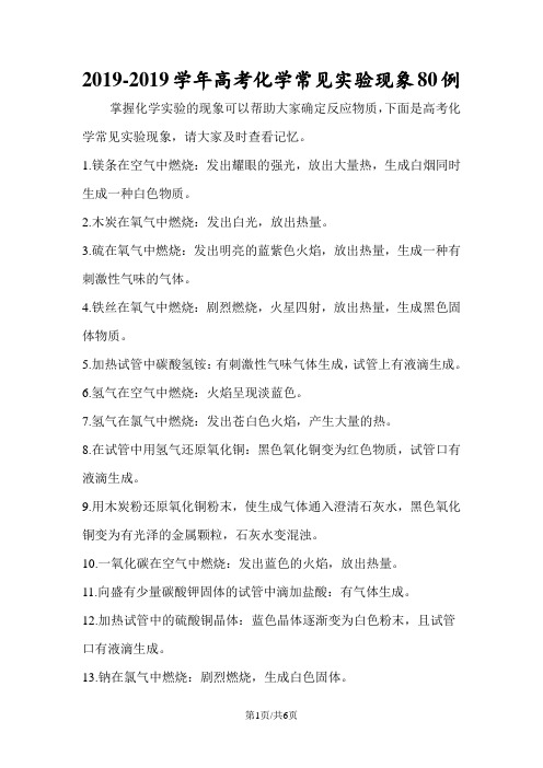 高考化学常见实验现象80例